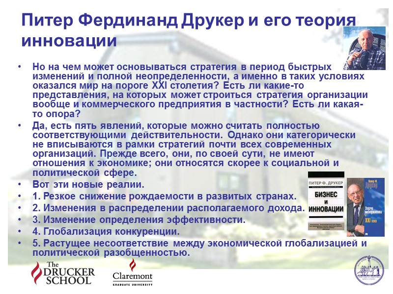 Питер Фердинанд Друкер и его теория инновации Но на чем может основываться стратегия в Питер Фердинанд Друкер и его теория инновации Но на чем может основываться стратегия в